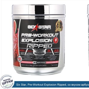 Six_Star__Pre_Workout_Explosion_Ripped__со_вкусом_арбуза__168г__5_91унции_.jpg