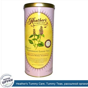 Heather_s_Tummy_Care__Tummy_Teas__рассыпной_органический_мятный_чай_без_кофеина__141_г.jpg