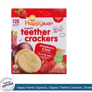 Happy_Family_Organics__Organic_Teether_Crackers__Strawberry_Beet_with_Amaranth__12_Packs__0.14...jpg