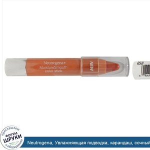 Neutrogena__Увлажняющая_подводка__карандаш__сочный_персик_10__0_11_унции__3_1_г_.jpg