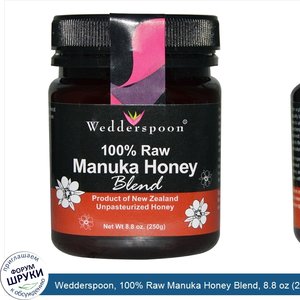 Wedderspoon__100__Raw_Manuka_Honey_Blend__8.8_oz__250_g_.jpg