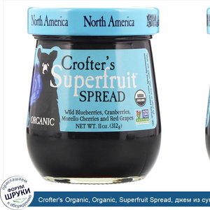 Crofter_s_Organic__Organic__Superfruit_Spread__джем_из_супер_фруктов__Северная_Америка__11_унц...jpg