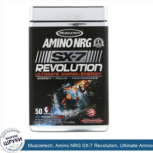 Muscletech__Amino_NRG_SX_7_Revolution__Ultimate_Amino_Plus_Energy__со_вкусом_Icy_Rocket_Freeze...jpg