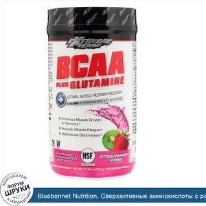 Bluebonnet_Nutrition__Сверхактивные_аминокислоты_с_разветвл_нной_цепью_плюс_глютамин__вкус_клу...jpg