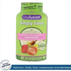 VitaFusion__Simply_Good__незаменимые_мультивитамины_для_беременных_женщин__со_вкусом_натуральн...jpg