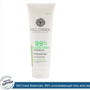 Mill_Creek_Botanicals__99__успокаивающий_гель_алоэ_вера__236_мл__8_жидких_унций_.jpg