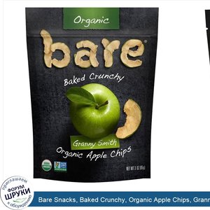 Bare_Snacks__Baked_Crunchy__Organic_Apple_Chips__Granny_Smith___3_oz__85_g_.jpg