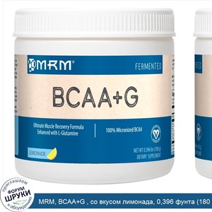 MRM__BCAA_G___со_вкусом_лимонада__0_396_фунта__180_г_.jpg