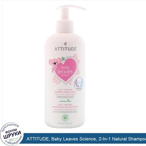 ATTITUDE__Baby_Leaves_Science__2_In_1_Natural_Shampoo_Body_Wash__Fragance_Free__16_fl_oz__473_...jpg