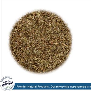 Frontier_Natural_Products__Органические_порезанные_и_просеянные_листья_средиземноморского_орег...jpg