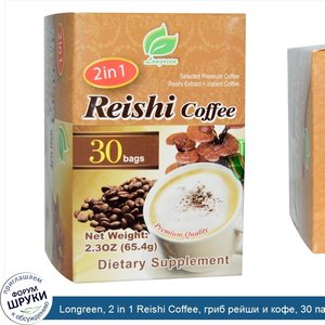 Longreen__2_in_1_Reishi_Coffee__гриб_рейши_и_кофе__30_пакетиков__весом_65_4_г__2_3_унции__каждый.jpg