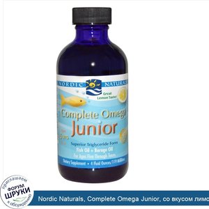 Nordic_Naturals__Complete_Omega_Junior__со_вкусом_лимона__4_жидких_унции__119_мл_.jpg