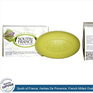 South_of_France__Herbes_De_Provence__French_Milled_Oval_Soap_with_Organic_Shea_Butter__6_oz.__...jpg