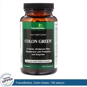 FutureBiotics__Colon_Green__150_капсул.jpg