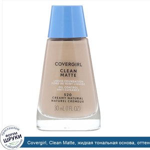 Covergirl__Clean_Matte__жидкая_тональная_основа__оттенок_520__Кремовый_натуральный___30мл__1_ж...jpg