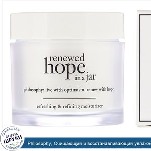 Philosophy__Очищающий_и_восстанавливающий_увлажняющий_крем_Renewed_Hope_in_a_Jar__60мл.jpg