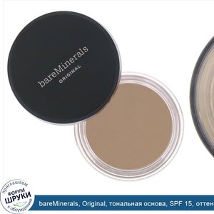 bareMinerals__Original__тональная_основа__SPF_15__оттенок__Золотистый_нюдовый_16___8г.jpg