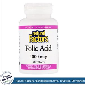 Natural_Factors__Фолиевая_кислота__1000_мкг__90_таблеток.jpg