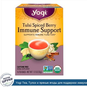 Yogi_Tea__Тулси_и_пряные_ягоды_для_поддержки_иммунитета__16_пакетиков__1_12_унции__32_г_.jpg