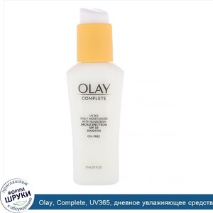 Olay__Complete__UV365__дневное_увлажняющее_средство__SPF30__для_чувствительной_кожи__75мл__2_5...jpg