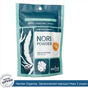 Navitas_Organics__Органический_порошок_Нори_3_унции__85_г_.jpg