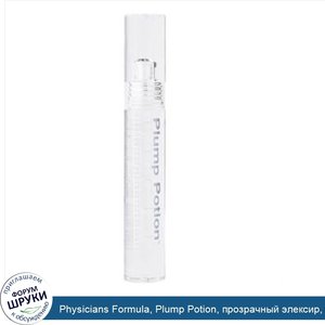 Physicians_Formula__Plump_Potion__прозрачный_элексир__0.1_унций__3_г_.jpg