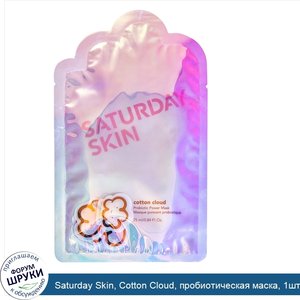 Saturday_Skin__Cotton_Cloud__пробиотическая_маска__1шт..jpg