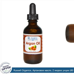 Russell_Organics__Аргановое_масло__2_жидких_унции__60_мл_.jpg