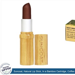 Suncoat__Natural_Lip_Stick__In_a_Bamboo_Cartridge__Coffee_Mocha__0.23_fl_oz__7_ml_.jpg