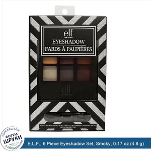 E.L.F.__6_Piece_Eyeshadow_Set__Smoky__0.17_oz__4.8_g_.jpg