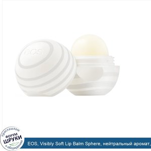 EOS__Visibly_Soft_Lip_Balm_Sphere__нейтральный_аромат__0_25_унц.__7_г_.jpg