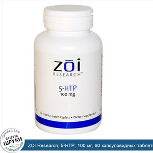 ZOI_Research__5_HTP__100_мг__60_капсуловидных_таблеток_в_кишечнорастворимой_оболочке.jpg