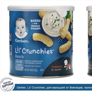 Gerber__Lil__Crunchies__для_малышей_от_8месяцев__палочки_со_вкусом_соуса_ранч__42г__1_48унции_.jpg