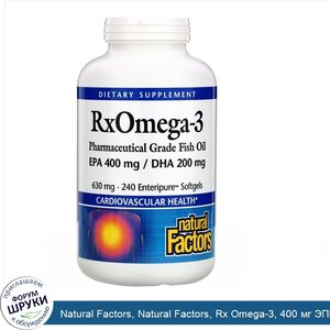 Natural_Factors__Natural_Factors__Rx_Omega_3__400_мг_ЭПК_и_200_мг_ДГК__240_мягких_таблеток.jpg