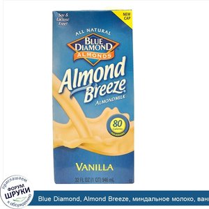 Blue_Diamond__Almond_Breeze__миндальное_молоко__ваниль__32_жидкие_унции__946_мл_.jpg