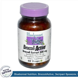 Bluebonnet_Nutrition__BroccoliActive__Экстракт_брокколи__500_мг__60_вегетарианских_капсул.jpg