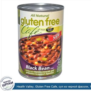 Health_Valley__Gluten_Free_Cafe__суп_из_черной_фасоли__15_унций__425_г_.jpg