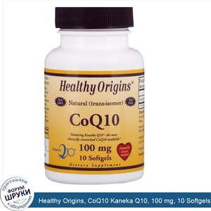 Healthy_Origins__CoQ10_Kaneka_Q10__100_mg__10_Softgels.jpg