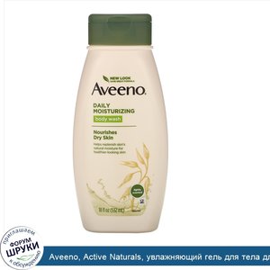 Aveeno__Active_Naturals__увлажняющий_гель_для_тела_для_ежедневного_применения__532мл__18жидк.у...jpg