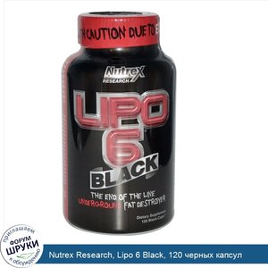 Nutrex_Research__Lipo_6_Black__120_черных_капсул.jpg