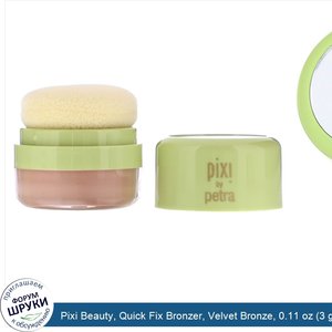 Pixi_Beauty__Quick_Fix_Bronzer__Velvet_Bronze__0.11_oz__3_g_.jpg