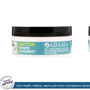 Zion_Health__Adama__масло_для_тела_с_экстрактом_арганы__белый_кокос__4_унции__118_г_.jpg