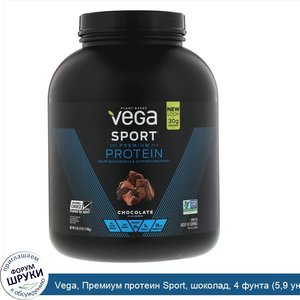 Vega__Премиум_протеин_Sport__шоколад__4_фунта__5_9_унц._.jpg