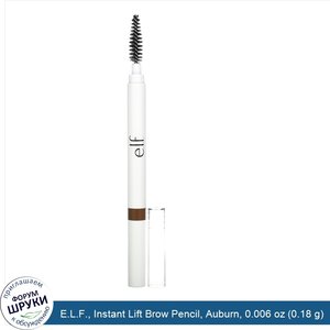 E.L.F.__Instant_Lift_Brow_Pencil__Auburn__0.006_oz__0.18_g_.jpg