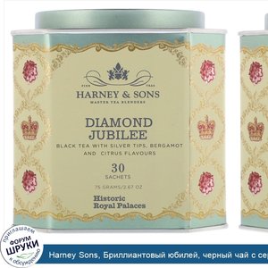 Harney_Sons__Бриллиантовый_юбилей__черный_чай_с_серебряными_кончиками__со_вкусом_бергамота_и_ц...jpg