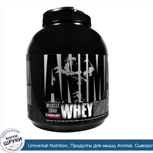 Universal_Nutrition__Продукты_для_мышц_Animal__Cыворотка__Клубника__1_81_кг.jpg