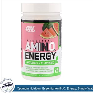 Optimum_Nutrition__Essential_AmiN.O._Energy__Simply_Watermelon__7.94_oz__225_g_.jpg