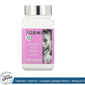 Naturally_Vitamins__Пищевая_добавка_Marlyn__Формула_50__укрепление_волос_и_ногтей__250_мягких_...jpg