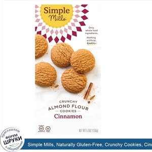 Simple_Mills__Naturally_Gluten_Free__Crunchy_Cookies__Cinnamon__5.5_oz__156_g_.jpg