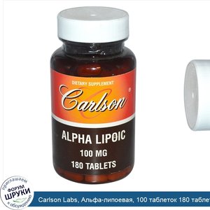 Carlson_Labs__Альфа_липоевая__100_таблеток_180_таблеток.jpg